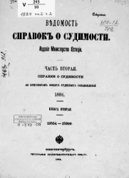 Ведомость справок о судимости, издаваемая министерством юстиции за 1884 год. Книга 2. Часть 2