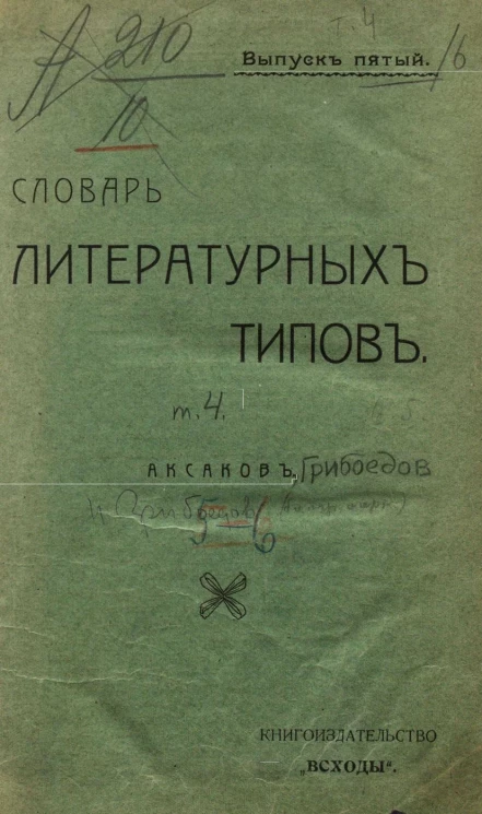 Словарь литературных типов. Выпуски 5-6. Тома 4-5