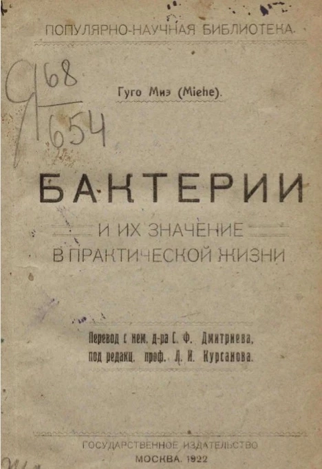 Популярно-научная библиотека. Бактерии и их значение в практической жизни 