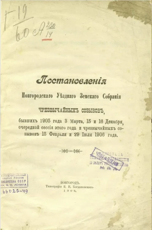 Постановления Новгородского уездного земского собрания чрезвычайных созывов, бывших 1905 года 3 марта, 15 и 16 декабря, очередной сессии этого года чрезвычайных созывов, 15 февраля и 29 июля 1906 года