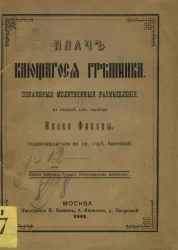 Плач кающегося грешника. Покаянные молитвенные размышления на каждый день седмицы инока Фикары, подвизавшегося во святой горе Афонской