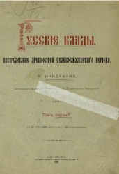 Русские клады. Том 1