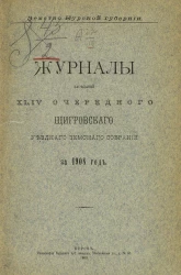 Земство Курской губернии. Журналы заседаний 44-го очередного Щигровского уездного земского собрания за 1908 год