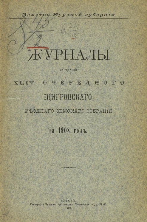 Земство Курской губернии. Журналы заседаний 44-го очередного Щигровского уездного земского собрания за 1908 год