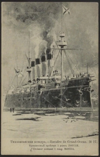 Тихоокеанская эскадра, № 17. Броненосный крейсер 1 ранга Россия. Открытое письмо