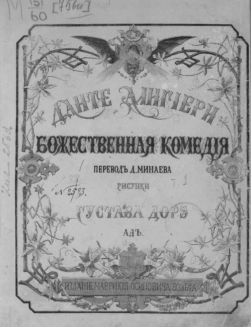 Божественная комедия. Ад. Перевод Д. Минаева. Издание 1874 года