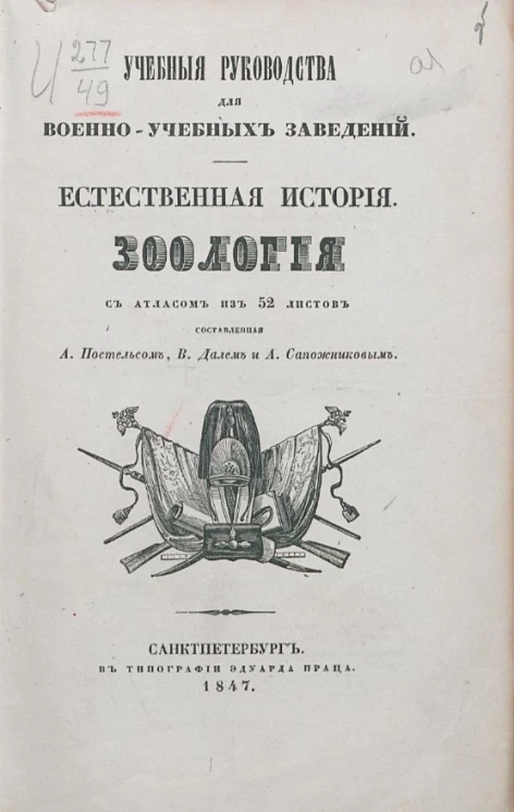 Учебные руководства для военно-учебных заведений. Естественная история. Зоология 