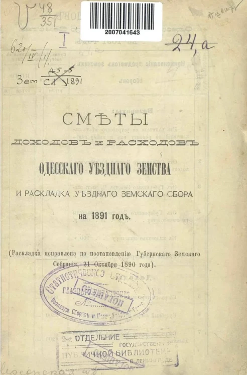 Сметы доходов и расходов Одесского уездного земства и раскладка уездного земского сбора на 1891 год