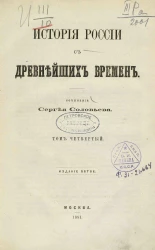 История России с древнейших времён. Том 4. Издание 5