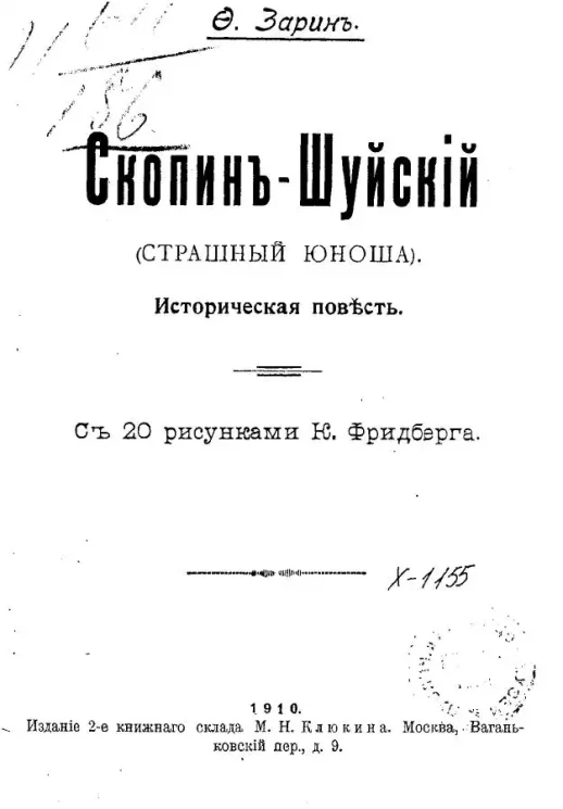 Скопин-Шуйский. (Страшный юноша). Историческая повесть. Издание 2