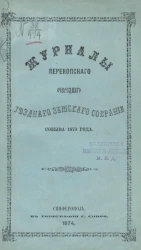 Журналы Перекопского очередного уездного земского собрания созыва 1873 года