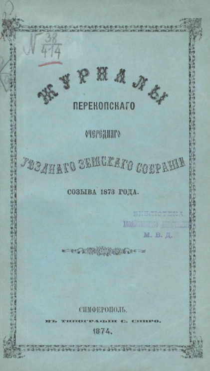 Журналы Перекопского очередного уездного земского собрания созыва 1873 года