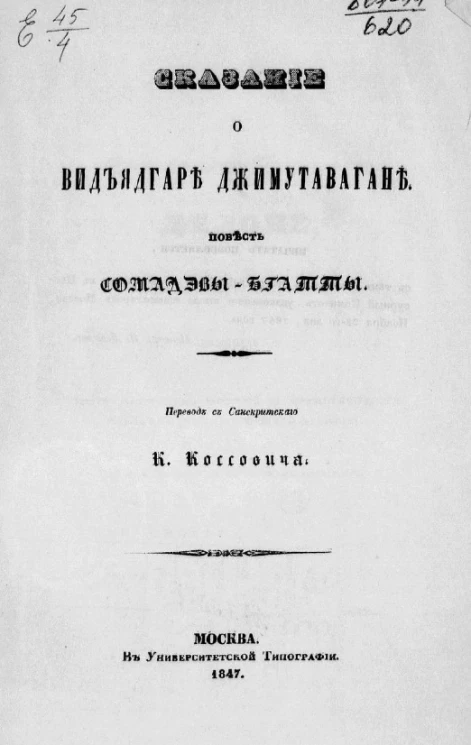 Сказание о Видъядгаре Джимутавагане. Повесть Сомадэвы-Бгатты