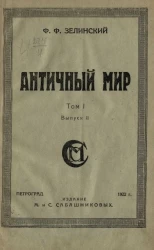 Античный мир. Том 1. Эллада. Часть 1. Сказочная древность. Выпуск 2. Геракл - Лабдакиды - Афины
