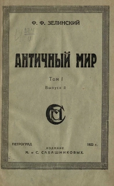 Античный мир. Том 1. Эллада. Часть 1. Сказочная древность. Выпуск 2. Геракл - Лабдакиды - Афины