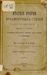 Краткие очерки орнаментных стилей по Овен-Джонсу, Расине, Де-Комону, Перро и Шинье и прочие