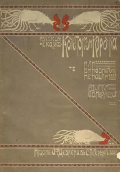 Русская сказка. Кочеток и курочка или Виновного не нашли