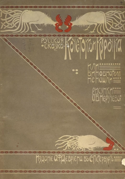 Русская сказка. Кочеток и курочка или Виновного не нашли