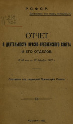 Отчет о деятельности совета и его отделов, с 15 мая по 15 декабря 1921 года