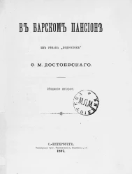 В барском пансионе из романа "Подросток". Издание 2