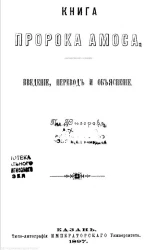 Книга пророка Амоса. Введение, перевод и объяснение