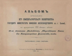 Альбом пребывания его императорского величества государя императора Николая Александровича в городе Холме, на праздновании 200-летнего юбилея 65-го пехотного Московского, августейшего имени его императорского величества, полка