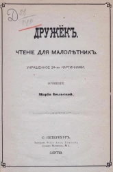 Дружок. Чтение для малолетних, украшенное 24-мя картинками