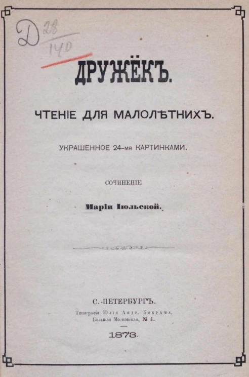 Дружок. Чтение для малолетних, украшенное 24-мя картинками