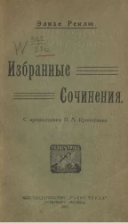 Избранные сочинения Элизе Реклю