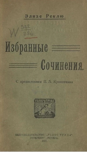 Избранные сочинения Элизе Реклю