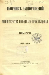 Сборник распоряжений по Министерству народного просвещения. Том 2. 1835-1849