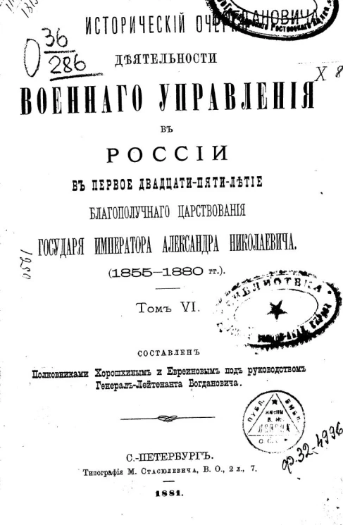 Исторический очерк деятельности Военного управления в России в первое двадцатипятилетие благополучного царствования государя императора Александра Николаевича (1855-1880 года). Том 6