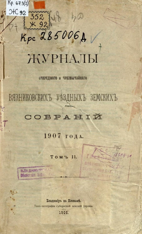 Журналы очередного и чрезвычайного Вязниковских уездных земских собраний 1907 года. Том 2 