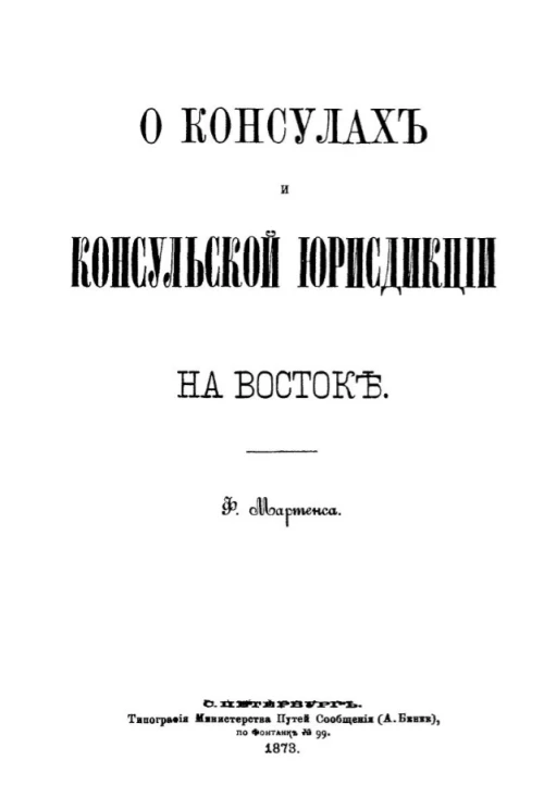 О консулах и консульской юрисдикции на Востоке