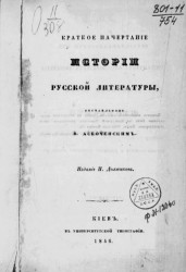 Краткое начертание истории русской литературы