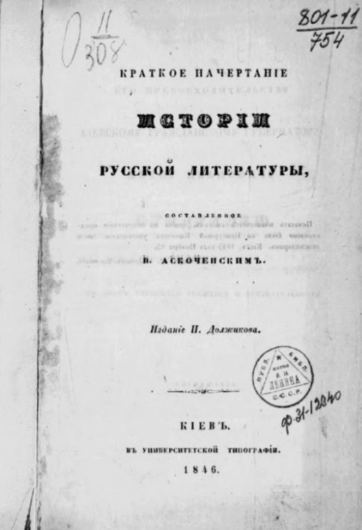 Краткое начертание истории русской литературы, составленное Аскоченским Виктором Ипатьевичем