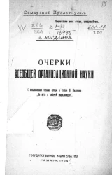 Самарский пролеткульт. Очерки всеобщей организационной науки