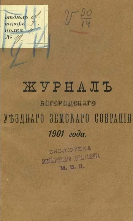 Журналы Богородицкого уездного земского собрания 1901 года