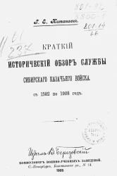 Краткий исторический обзор службы Сибирского казачьего войска с 1582 по 1908 год