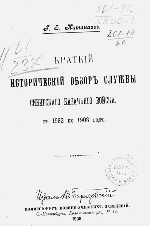 Краткий исторический обзор службы Сибирского казачьего войска с 1582 по 1908 год