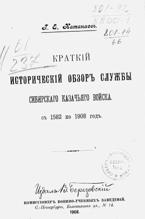 Краткий исторический обзор службы Сибирского казачьего войска с 1582 по 1908 год