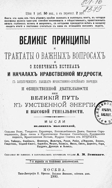 Великие принципы и трактаты о важных вопросах и о конечных истинах и началах нравственной мудрости, с заключением высшего нравственно-семейного порядка и общественной деятельности или великий путь к умственной энергии и высокой гениальности. Издание 7