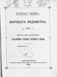 Памятная книжка Морского ведомства на 1901 год издается под наблюдением начальника главного морского штаба