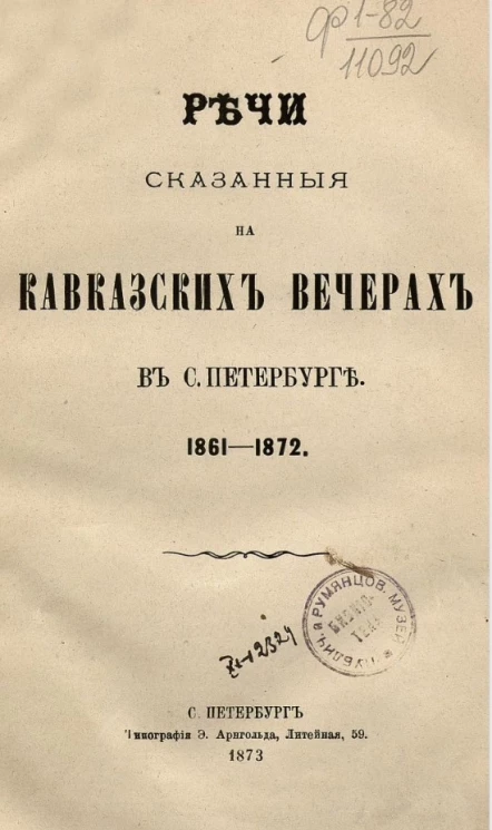 Речи, сказанные на Кавказских вечерах в Санкт-Петербурге. 1861-1872