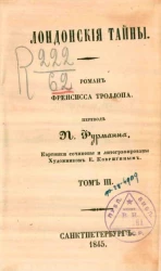 Лондонские тайны. Роман Френсиса Троллопа. Том 3