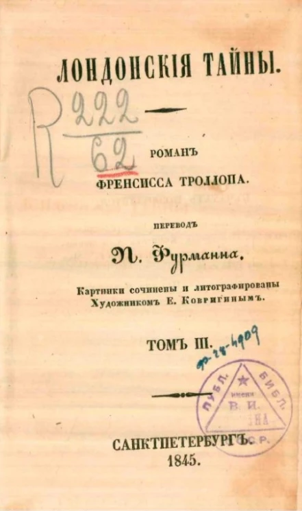 Лондонские тайны. Роман Френсиса Троллопа. Том 3