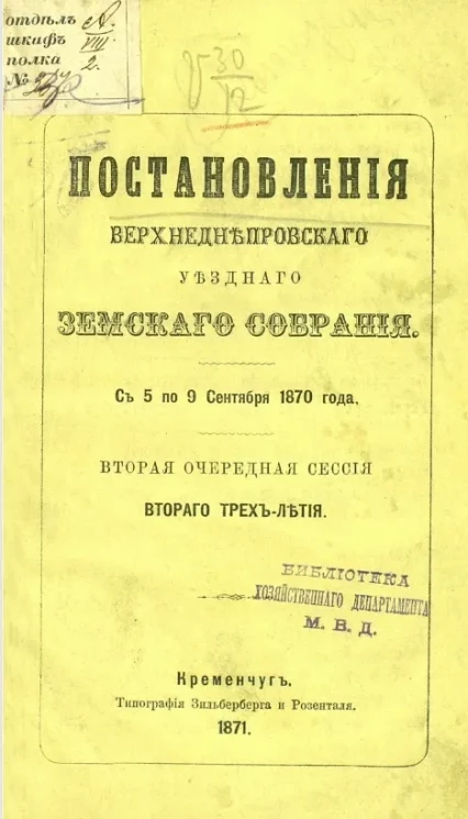 Постановления Верхнеднепровского уездного земского собрания с 5 по 9 сентября 1870 года. Вторая очередная сессия второго трехлетия