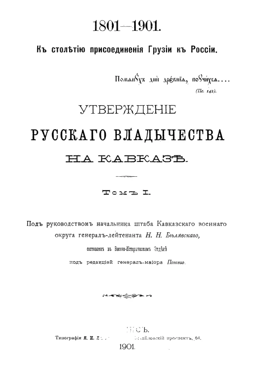 К столетию присоединения Грузии к России, 1801-1901. Утверждение русского владычества на Кавказе. Том 1. Время Кнорринга, Цицианова и Гудовича, 1801-1809 годы