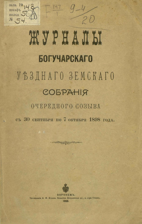 Журналы Богучарского уездного земского собрания очередного созыва с 30 сентября по 7 октября 1898 года