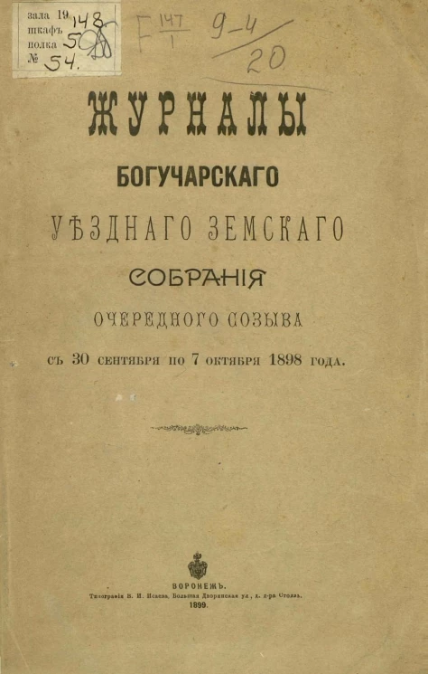 Журналы Богучарского уездного земского собрания очередного созыва с 30 сентября по 7 октября 1898 года